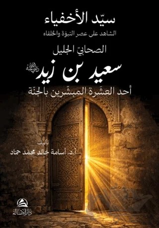 Said Bin Zayd – Usame Khaled Muhammad Hammad – Asalet Yayınları kitap kapağı