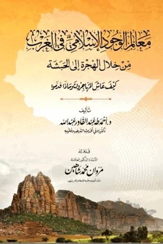 Mealimu'l-Vucudi'l-islami (معالم الوجود الإسلامي في الغرب) – Ahmed Taha Abdulkadir – Asalet Yayınları kitap kapağı