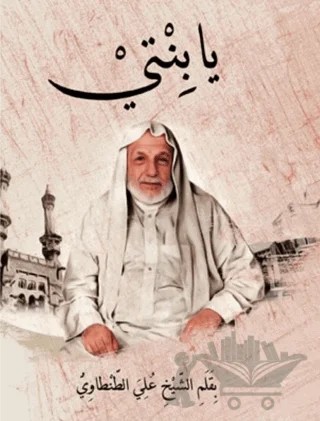 Ya Binti – Ali Tantavi – Geniş Hayal Yayınevi kitap kapağı