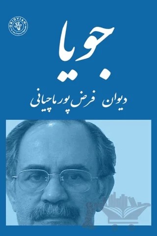 Jouya – Mostafa Farzpourmachiani – Oridvian Yayınları kitap kapağı
