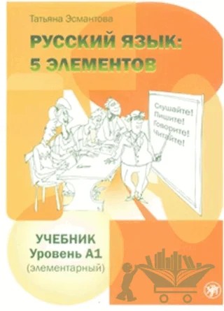 5 Element A1 – Tatyana Esmantova – Multilingual Yabancı Dil Yayınları kitap kapağı