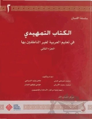 Arapça Dil Serisi / Silsiletü'l-Lisan - Arapçaya Giriş 2 – Kolektif – Fatih Sultan Mehmet Vakıf Üniversitesi Yayınları kitap kapağı
