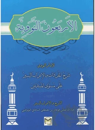 El-Erbeun En-Neveviyye (Arapça) – İmam Nevevi – Mütercim Kitap kitap kapağı