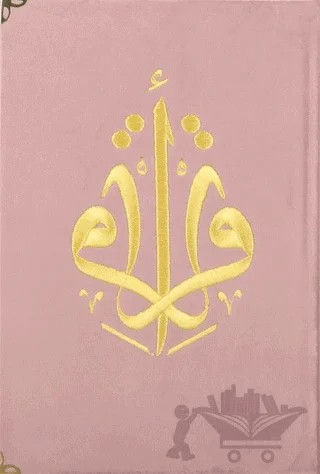 Kuranı Kerim Orta Boy Kadife Nakışlı Pudra Pembe – Kolektif – Türkiye Diyanet Vakfı Yayınları kitap kapağı