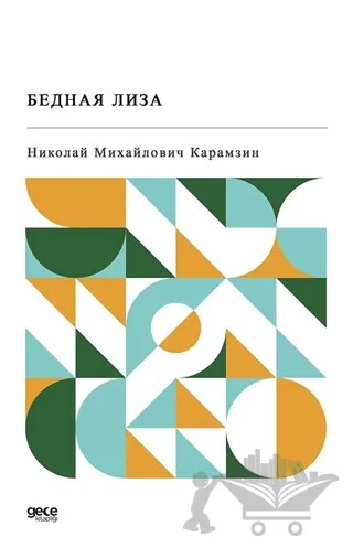 Bednaya Liza (Rusça) – Nikolai Mihayloviç Karamzin – Gece Kitaplığı kitap kapağı