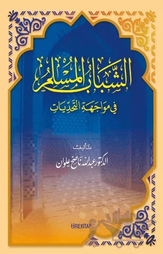 Zorluklar Karşısında Müslüman Gençlik (Arapça) – Kolektif – Tire Kitap kitap kapağı