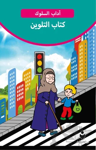 Adab-ı Muaşeret (Boyama Kitabı 2 - Arapça) – Kolektif – Tire Kitap kitap kapağı