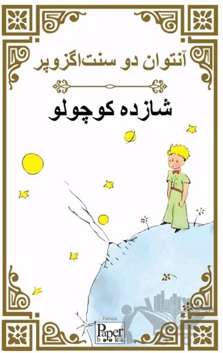 Shazdeh Kuchulu (Küçük Prens Farsça) – Antoine de Saint-Exupery – Paper Books kitap kapağı