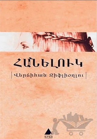 Hanelug – Vercihan Ziflioğlu – Aras Yayıncılık kitap kapağı