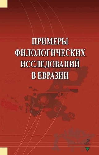 Primerı Filologiçeskih İssledovaniy v Evrazii – Chinara Sasykulova, Elena Karpenko, İrina Logvinenko, L. M. Haritonova, M. A. Maretbayeva, Ş. Ş. Jalmahanov – Grafiker Yayınları kitap kapağı