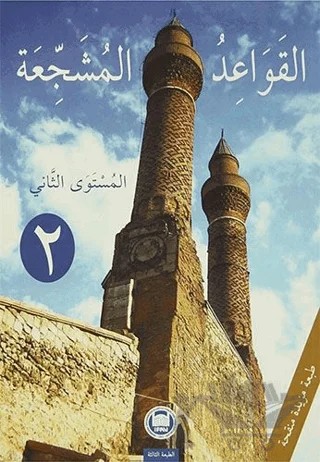 El-Kavaidu’l-Müşeccia 2 – Ali Bulut, Halil İbrahim Kaçar, Yılmaz Özdemir – Marmara Üniversitesi İlahiyat Fakültesi Vakfı kitap kapağı