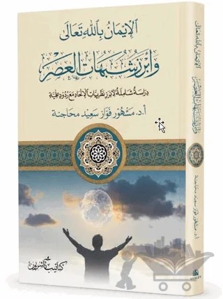 El-Îmânu Billâhi Teâlâ ve Ebrezü Şubehâti’l-Asr – Fevvaz Said Hamdan Mehacine – Asalet Yayınları kitap kapağı