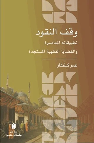 المعاصرة والقضايا الفقهية المستجدة وقف النقود :تطبيقاته (dûkün-n'üfkaV) – Kolektif – İbn Haldun Üniversitesi Yayınları kitap kapağı