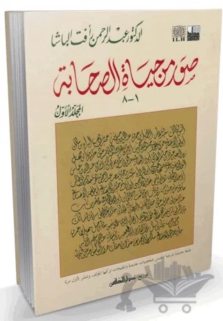 Suverun Min Hayati's-Sahabe (Arapça) – Kolektif – Fazilet Neşriyat kitap kapağı