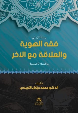 Risalatan fi Fıkhi'l-Heviyye – Muhammed Ayyaş El-Kübeysi – Asalet Yayınları kitap kapağı
