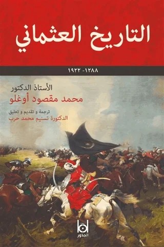 Osmanlı Tarihi (Arapça) – Mehmet Maksutoğlu – Kökler Kitabevi kitap kapağı