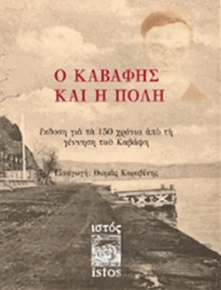 Kavafis ve Şehir – Konstantinos Kavafis – İstos Yayıncılık kitap kapağı