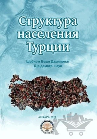 Struktura Naseleniya Turtsii – Şebnem Beşe Canpolat – Türk İdari Araştırmaları Vakfı kitap kapağı