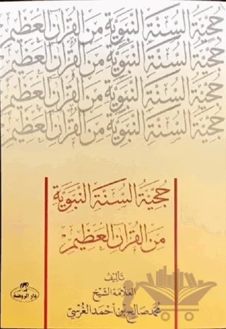 Hücciyyetü’s Sünneti’n Nebeviyye Mine’l Kur’âni’l Azim (Sünnetin Delil Oluşu) – Muhammed Salih Ekinci – Ravza Yayınları kitap kapağı