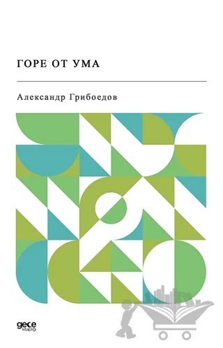 Gore Ot Uma (Rusça) – Alexander Sergeevich Griboedov – Gece Kitaplığı kitap kapağı