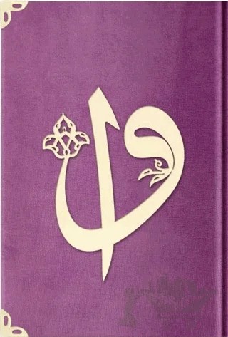 Orta Boy Kadife Kuran-ı Kerim (Lila, Elif-Vavlı, Mühürlü) - C7 Lila – Kolektif – Hayrat Neşriyat kitap kapağı