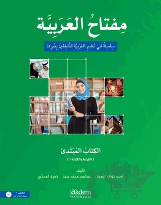 Miftahu'l Arabiyye Başlangıç Seviyesi (Okuma ve Yazma) – Ahmad Al-Ruhban, Mutassem Hamad, Raviya Al-Muhanni – Akdem Yayınları kitap kapağı