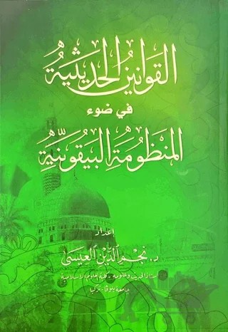 El-Kavaninü’l Hadisiyye Fi Davi’l-Manzumeti’l Beykûniyye (Beykuniyye Şerhi) – Necmeddin İsa – Ravza Yayınları kitap kapağı