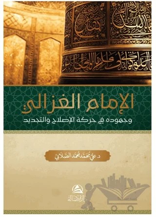 Al-İmam Al-Gazali – Ali Mohammad Al-Sallabi – Asalet Yayınları kitap kapağı