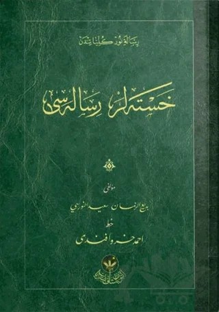 Hastalar Risalesi (Osmanlıca) – Bediüzzaman Said Nursi – Hayrat Neşriyat kitap kapağı