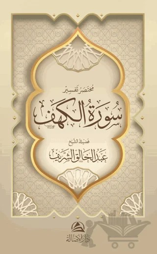 Muhtasaru Tafsiru Surat al-Kahf (مختصر تفسير سورة الكهف) – Abdulhâlık eş-Şerif – Asalet Yayınları kitap kapağı