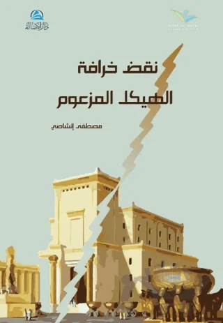 Al-Heykel Al-Mez’um – Mustafa İnşasi – Asalet Yayınları kitap kapağı