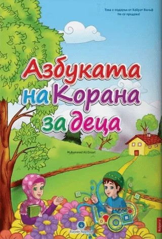 Bulgarca Kur'an Elifbası – Muhammed Ali Ensari – Hayrat Neşriyat kitap kapağı