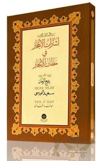 Yazı Boy İşarat-ül İcaz Mecmuası – Kolektif – Hayrat Neşriyat kitap kapağı