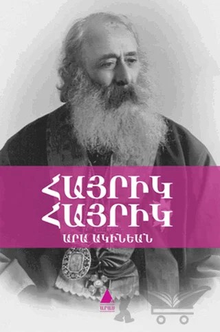 Hayrig Hayrig (Baba, Baba) – Ara Aginyan – Aras Yayıncılık kitap kapağı