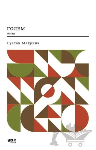 Golem – Gustav Meyrink – Gece Kitaplığı kitap kapağı
