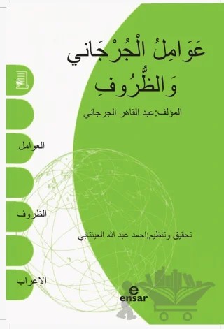 Avamilu Cürcani ve Zuruf – Abdülkahir Cürcani – Ensar Neşriyat kitap kapağı