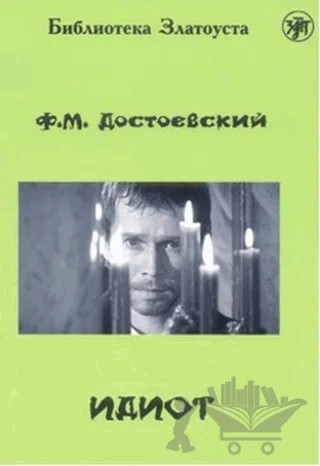 İdiot – Fyodor Mihayloviç Dostoyevski – Multilingual Yabancı Dil Yayınları kitap kapağı
