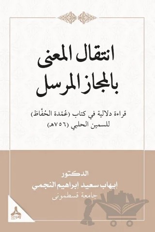 İntikalü’l-ma‘na Bi’l-mecazi’l-mürseli Kıraatün Delaliyyetün FiKitabi ‘umdeti’l- Huffaz Li’s-semin El-halebi – İhab Said İBRAHİM ALNAGMY – Sonçağ Yayınları kitap kapağı