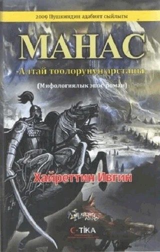 Manas - Mahac (Kırgızca) – Hayrettin İvgin – Kültür Ajans Yayınları kitap kapağı