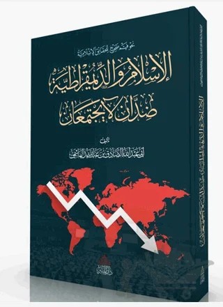 İslam ve Demokrasi Birbirine Zıttır Asla Bir Araya Gelmezler – Ebu Abdullah es-Sadık el-Haşimi – Minber Yayınları kitap kapağı