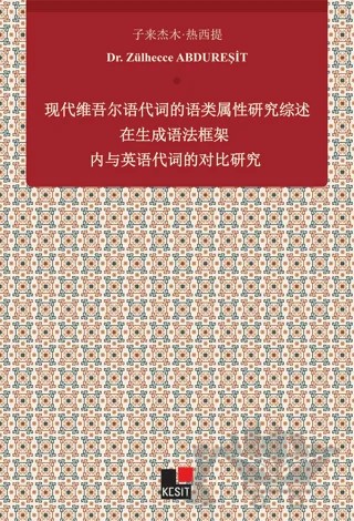 Xiandai Weiwu'er Yu Daici De Yu Lei Shuxıng Yanjiu Zai Shengcheng Yufa Kuangjia Nei Yu Yingyu Daicı De Duıbi Yanjiu – Zülhecce Abdureşit – Kesit Yayınları kitap kapağı