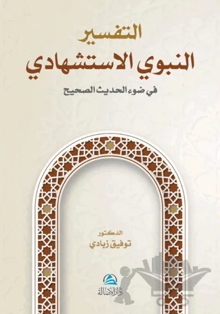 At-Tafser En-Nebevi Al-İstişhadi (التفسير النبوي الإستشهادي) – Tawfik Zabady – Asalet Yayınları kitap kapağı