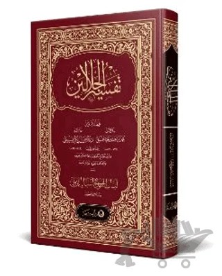 Celaleyn Tefsiri Arapça – İmam Celaleddin Es-Suyuti, Celaleddin El Mahalli – Ahıska Yayınevi kitap kapağı