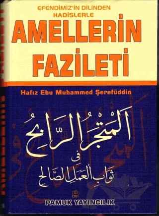 Efendimiz’in Dilinden Hadislerle Amellerin Fazileti (Hadis-007/P28 – Hafız Şerefüddin ed-Dimyati – Pamuk Yayıncılık kitap kapağı