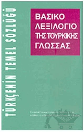 Türkçenin Temel Sözlüğü (Türkçe-Yunanca) – Kolektif – Multilingual Yabancı Dil Yayınları kitap kapağı