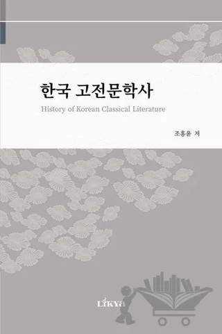 History of Korean Classical Literature – Hongyoun Cho – Likya kitap kapağı