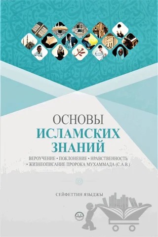Temel Dini Bilgiler Rusça – Seyfettin Yazıcı – Diyanet İşleri Başkanlığı kitap kapağı