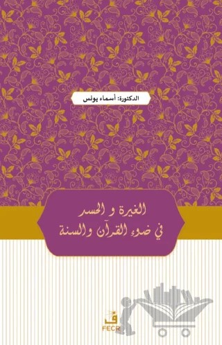 Kur'an ve Sünnet Işığında Kıskançlık ve Haset – Esma Yunus – Fecr Yayınları kitap kapağı