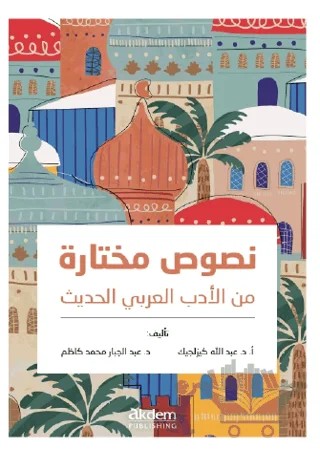 Nusus Muhtara Min Al-Adab Al-Arabi Al-Hadis – Abduljabbar Mohammed Kadhim – Akdem Yayınları kitap kapağı