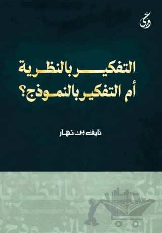 At-Tafkir Bi’n-Nazariya – Nayf Bin Nahar – Asalet Yayınları kitap kapağı